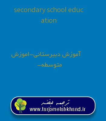 secondary school education به فارسی